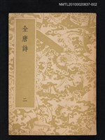 主要名稱：全唐詩 第二冊圖檔，第1張，共1張