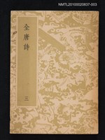 主要名稱：全唐詩 第三冊圖檔，第1張，共1張