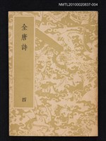 主要名稱：全唐詩 第四冊圖檔，第1張，共1張