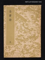 主要名稱：全唐詩 第五冊圖檔，第1張，共1張