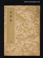 主要名稱：全唐詩 第六冊圖檔，第1張，共1張