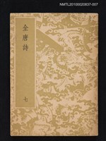 主要名稱：全唐詩 第七冊圖檔，第1張，共1張