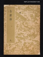 主要名稱：全唐詩 第九冊圖檔，第1張，共1張