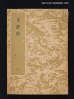 主要名稱：全唐詩 第十冊圖檔，第1張，共1張