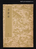 主要名稱：全唐詩 第十一冊圖檔，第1張，共1張