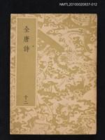 主要名稱：全唐詩 第十二冊圖檔，第1張，共1張