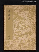 主要名稱：全唐詩 第十五冊圖檔，第1張，共1張