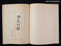 主要名稱：清史列傳圖檔，第2張，共2張