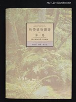 主要名稱：熱帶植物圖譜 第一卷/副題名：裸子植物與雙子葉植物圖檔，第1張，共1張