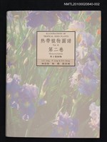 主要名稱：熱帶植物圖譜 第二卷/副題名：單子葉植物圖檔，第1張，共1張