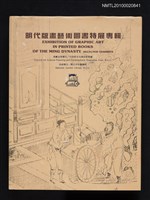 主要名稱：明代版畫藝術圖書特展專輯圖檔，第1張，共1張