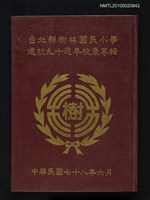 主要名稱：台北縣樹林國民小學建校九十週年校慶專輯圖檔，第1張，共1張