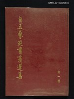主要名稱：自立藝苑書畫選集 第一輯圖檔，第1張，共1張