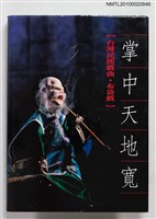 主要名稱：掌中天地寬【臺灣民間戲曲—布袋戲】圖檔，第1張，共1張