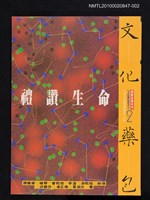 主要名稱：文化藥包—禮讚生命/叢書名(號)：價值自覺系列《文化藥包》叢書圖檔，第1張，共1張