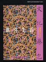 主要名稱：文化藥包—歡喜生活/叢書名(號)：價值自覺系列《文化藥包》叢書圖檔，第1張，共1張