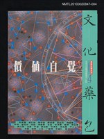 主要名稱：文化藥包—價值自覺/叢書名(號)：價值自覺系列《文化藥包》叢書圖檔，第1張，共1張