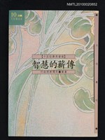 主要名稱：智慧的薪傳—十五位學界耆宿/叢書名(號)：文訊叢刊10圖檔，第1張，共1張