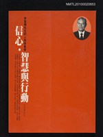 主要名稱：信心、智慧與行動—李登輝先生的人格與風格/叢書名(號)：文訊叢刊12圖檔，第1張，共1張