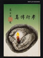 主要名稱：孝行傳真圖檔，第1張，共1張