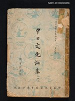 主要名稱：中日文化論集（一）/叢書名(號)：現代國民基本知識叢書 第三輯圖檔，第1張，共1張