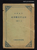 主要名稱：宋元中日關係史圖檔，第1張，共1張