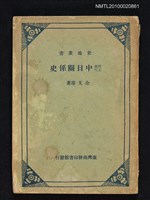 主要名稱：隋唐五代中日關係史圖檔，第1張，共1張