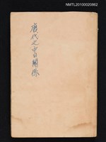 主要名稱：二千年中日關係發展史（殘本）/封面題名：唐代之中日關係圖檔，第1張，共1張
