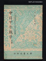 主要名稱：中日甲午戰爭（上冊）圖檔，第1張，共1張