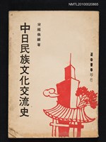 主要名稱：中日民族文化交流史圖檔，第1張，共1張