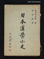主要名稱：日本漢學小史圖檔，第1張，共1張