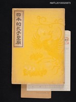 主要名稱：日本的孔子聖廟圖檔，第1張，共1張