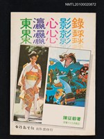 主要名稱：東瀛心影錄圖檔，第1張，共1張