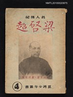 主要名稱：名人傳記—梁啟超圖檔，第1張，共1張