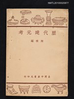 主要名稱：歷代建元考圖檔，第1張，共1張