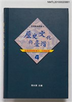 主要名稱：歷史文化與台灣（四）—臺灣研究研討會紀錄（76-100回）圖檔，第1張，共1張