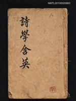 主要名稱：詩學含英/其他 書名頁題名：校正詩學含英圖檔，第1張，共1張