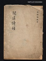 主要名稱：閒話詩鐘圖檔，第1張，共1張