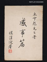 主要名稱：感事篇圖檔，第1張，共1張