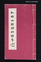 主要名稱：紅梅山館詩草續集 附瑣稿、雪芬小草續輯圖檔，第1張，共1張