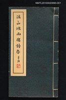 主要名稱：溪山煙雨樓詩存圖檔，第1張，共1張