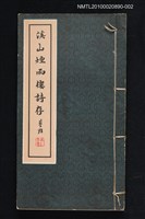 主要名稱：溪山煙雨樓詩存 二集圖檔，第1張，共1張