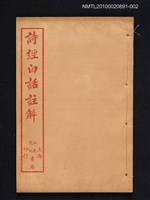 主要名稱：詩經白話註解（卷三～卷四）圖檔，第1張，共1張