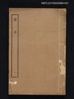 主要名稱：荀子一/叢書名(號)：四部叢刊子部圖檔，第1張，共1張