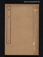 主要名稱：荀子五/叢書名(號)：四部叢刊子部圖檔，第1張，共1張