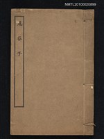 主要名稱：鬼谷子三卷（不全）圖檔，第1張，共1張