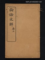 主要名稱：論語文解（卷上）圖檔，第1張，共1張