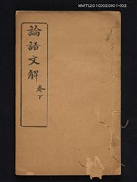 主要名稱：論語文解（卷下）圖檔，第1張，共1張