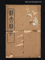 封面題名：說文解字/主要名稱：仿北宋小字本說文解字圖檔，第1張，共1張
