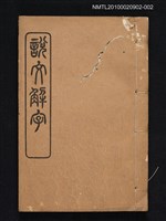 封面題名：說文解字/主要名稱：仿北宋小字本說文解字圖檔，第1張，共1張
